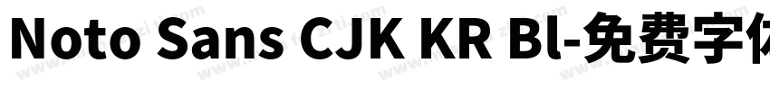 Noto Sans CJK KR Bl字体转换